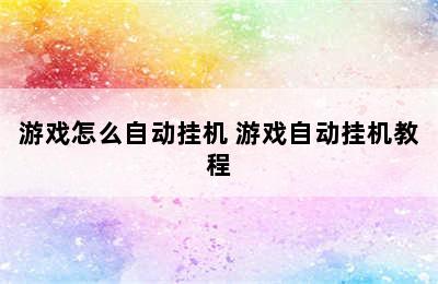 游戏怎么自动挂机 游戏自动挂机教程